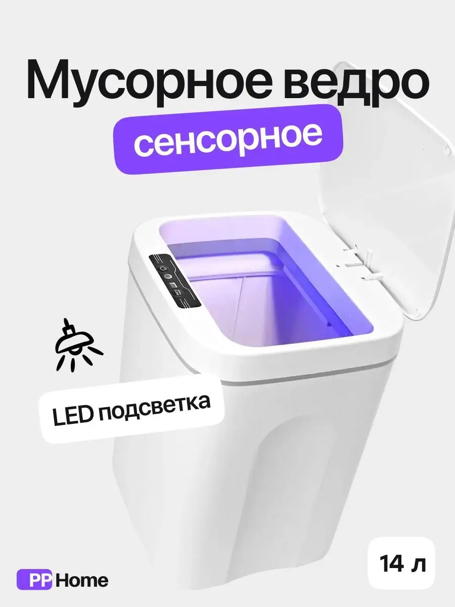 Сенсорное мусорное ведро с крышкой smart PP Home 16039116 купить за 2 544 ₽  в интернет-магазине Wildberries