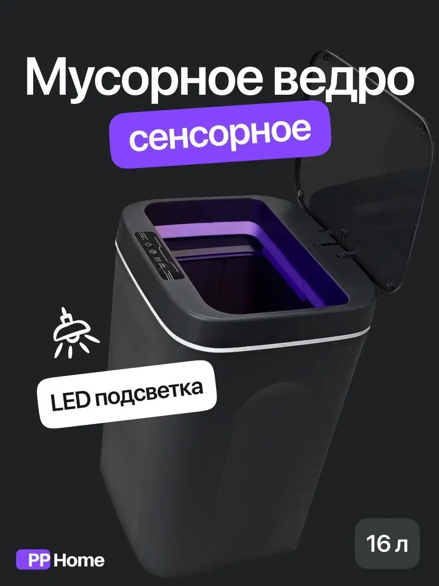 Сенсорное мусорное ведро с крышкой smart PP Home 16039117 купить за 2 709 ₽  в интернет-магазине Wildberries