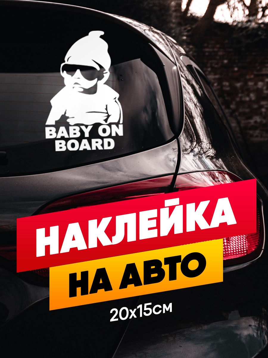 Наклейки на авто baby on board 20 х 15 см StickerOk 16040767 купить в  интернет-магазине Wildberries