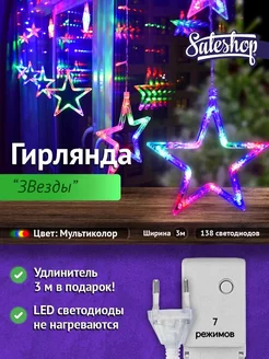 Гирлянда звезды Sale Shop* 16041757 купить за 681 ₽ в интернет-магазине Wildberries