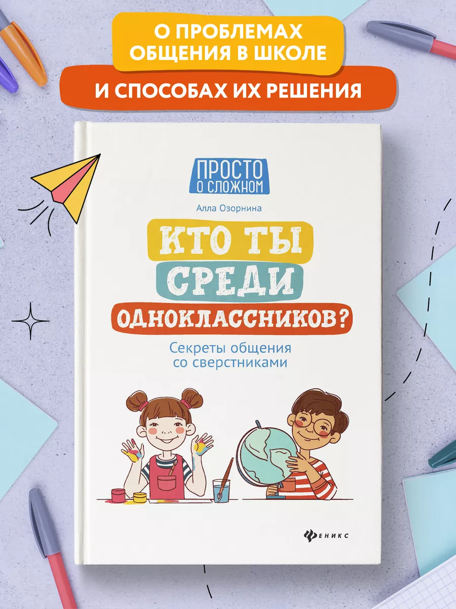 Кто ты среди одноклассников? : Детская психология Издательство Феникс  16042070 купить за 456 ₽ в интернет-магазине Wildberries