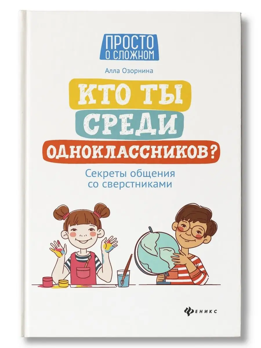 Кто ты среди одноклассников? : Детская психология Издательство Феникс  16042070 купить за 451 ₽ в интернет-магазине Wildberries