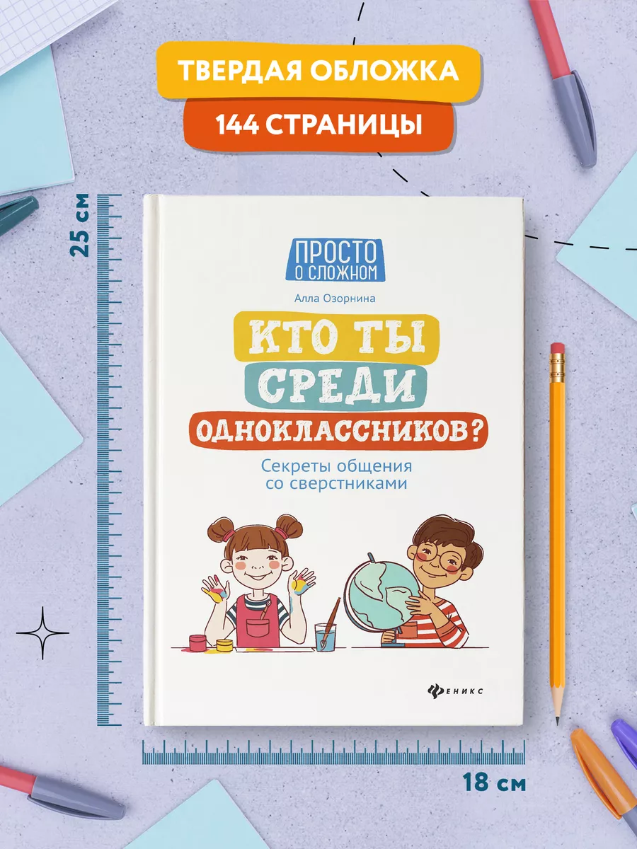 Кто ты среди одноклассников? : Детская психология Издательство Феникс  16042070 купить за 451 ₽ в интернет-магазине Wildberries