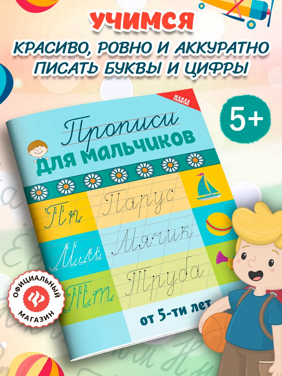 Прописи для мальчиков от 5-ти лет : Подготовка к школе