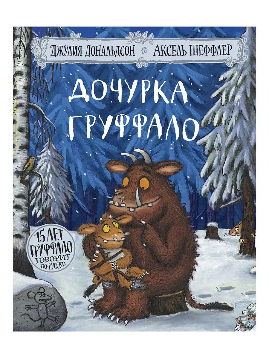 Дочурка Груффало (юбилейная обложка) Издательство Машины Творения 16045213  купить в интернет-магазине Wildberries