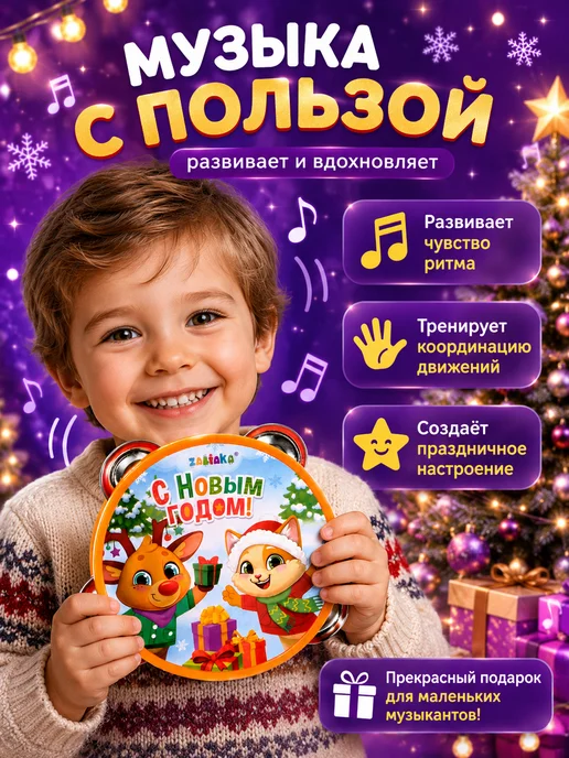 ZABIAKA Музыкальная игрушка Бубен С Новым годом, красный, фото 2