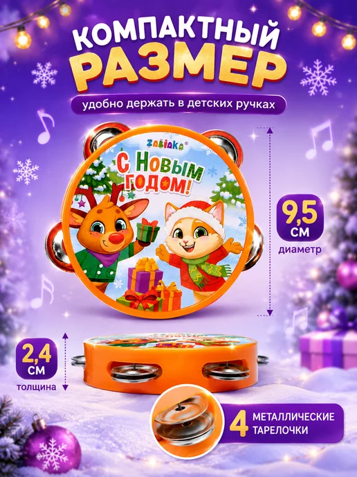 ZABIAKA Музыкальная игрушка Бубен С Новым годом, красный, фото 3