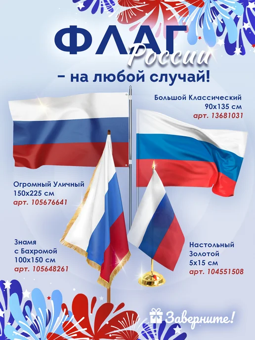 Заверните! Настольный флаг России на подставке, вариант, фото 2