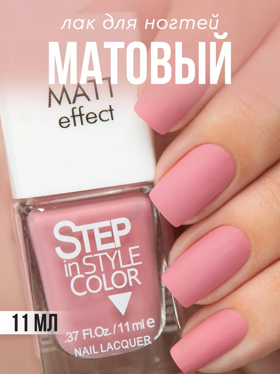 Лак для ногтей Step LE70 матовый розовый Step in style 16047734 купить за  210 ₽ в интернет-магазине Wildberries