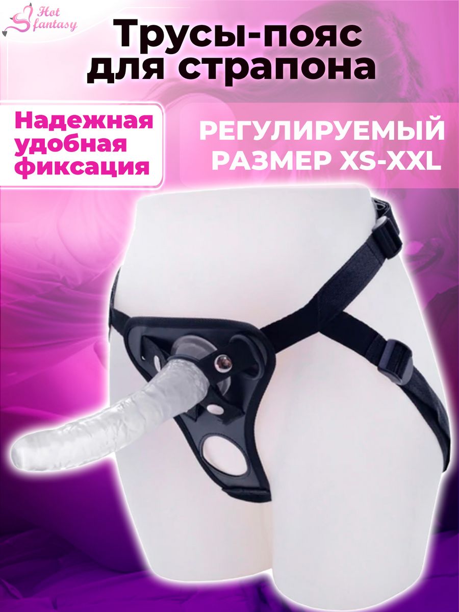 Трусы-пояс для страпона Страпон Трусики на поясе Hot fantasy 16048615  купить за 748 ₽ в интернет-магазине Wildberries