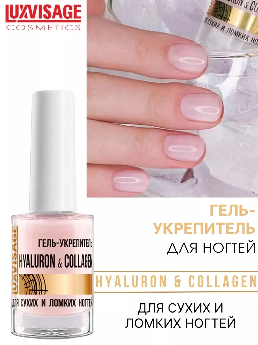 Гель укрепитель HYALURON COLLAGEN для сухих и ломких ногтей LUXVISAGE  16048896 купить за 243 ₽ в интернет-магазине Wildberries