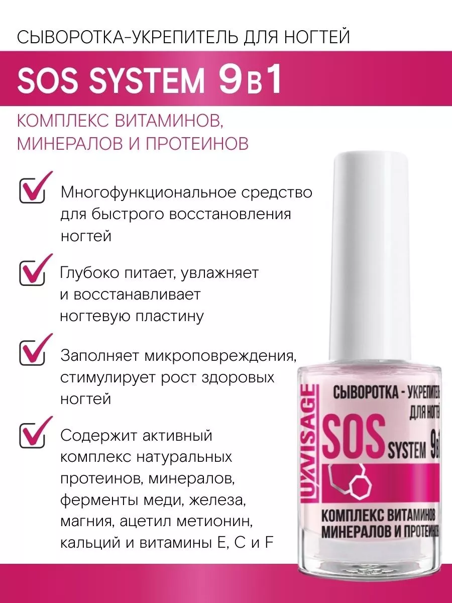 Сыворотка укрепитель для ногтей SOS SYSTEM 9 в 1 LUXVISAGE 16048913 купить  за 259 ₽ в интернет-магазине Wildberries