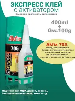 Двухкомпонентный клей Akfix 705 100гр+400мл, суперклей Akfix 16049208 купить за 668 ₽ в интернет-магазине Wildberries