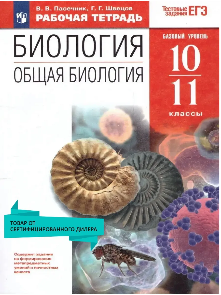 Биология 10-11 класс. Рабочая тетрадь с заданиями ЕГЭ Просвещение 16050026  купить в интернет-магазине Wildberries