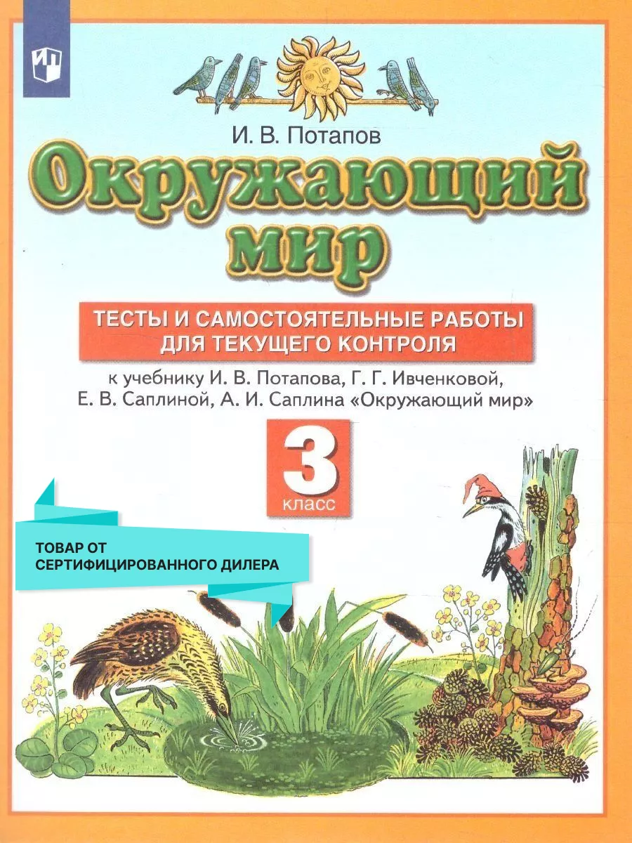 Окружающий мир 3 класс. Тесты и самостоятельные работы Просвещение 16050027  купить за 285 ₽ в интернет-магазине Wildberries