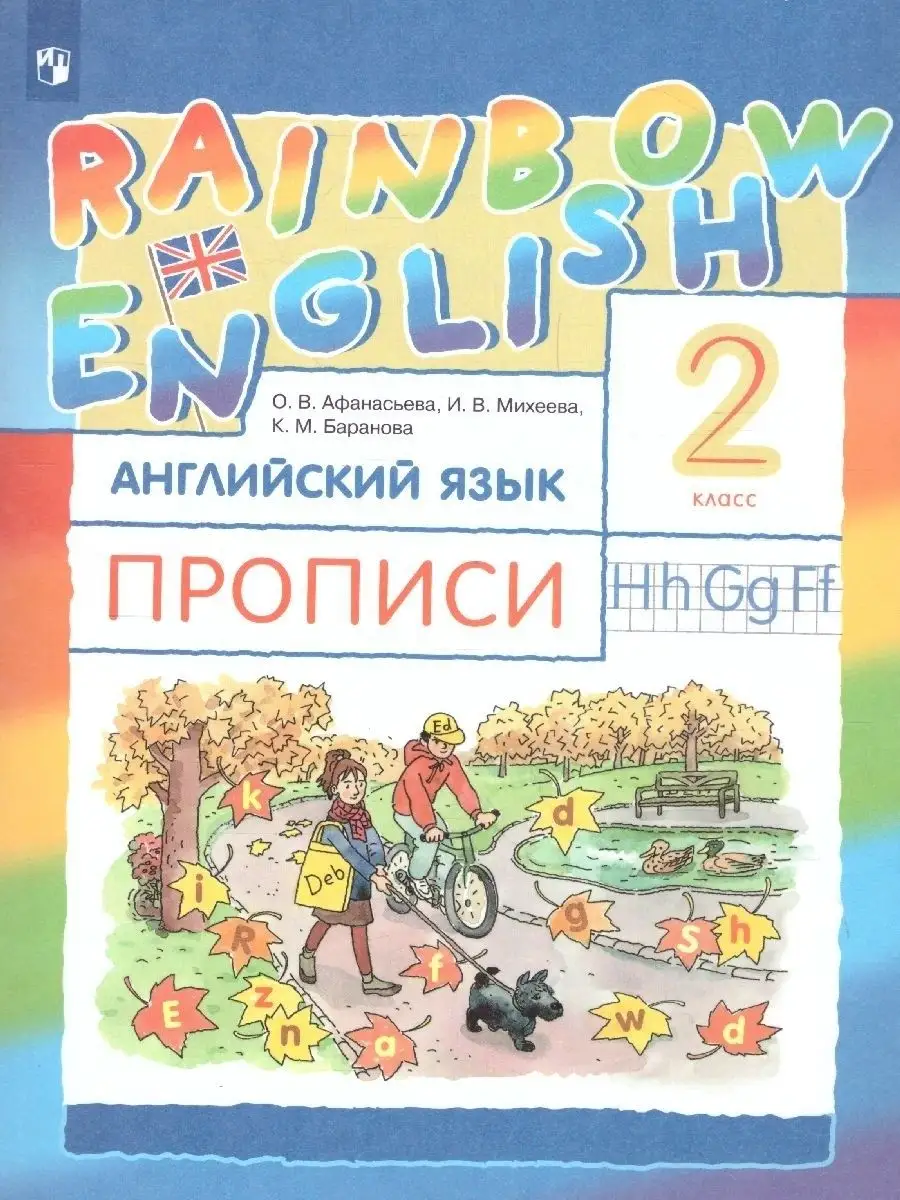 Английский язык 2 класс Rainbow English. Прописи. ФГОС Просвещение 16050038  купить за 378 ₽ в интернет-магазине Wildberries