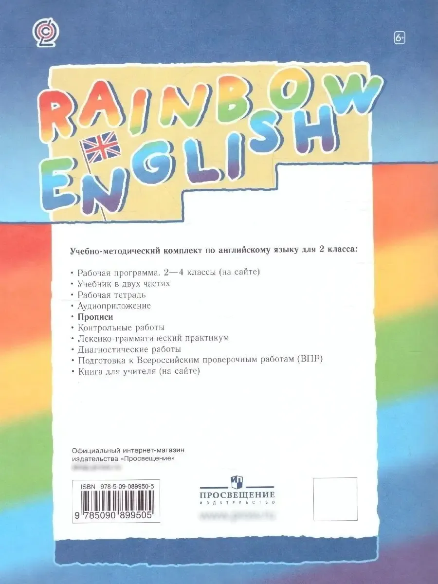 Английский язык 2 класс Rainbow English. Прописи. ФГОС Просвещение 16050038  купить за 378 ₽ в интернет-магазине Wildberries