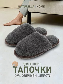 Тапочки домашние Naturella&Home 16050876 купить за 425 ₽ в интернет-магазине Wildberries