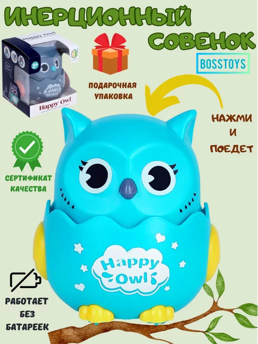 BOSSTOYS Игрушка инерционная заводная сова