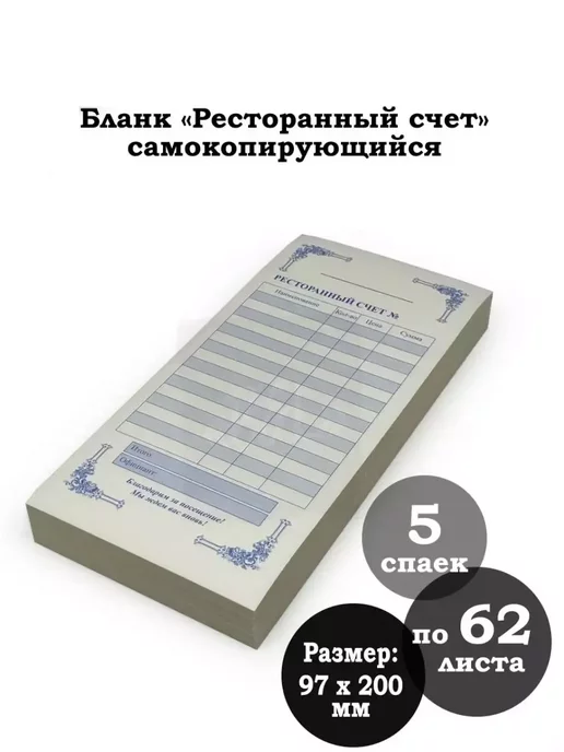 B&L Ресторанный счет самокопирующийся 5 спаек по 62 листа, вариант