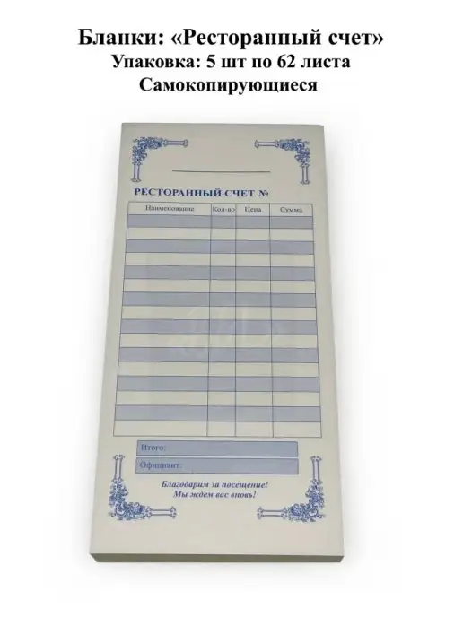 B&L Ресторанный счет самокопирующийся 5 спаек по 62 листа, вариант, фото 2