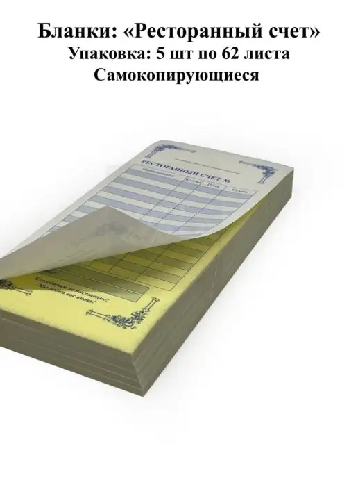B&L Ресторанный счет самокопирующийся 5 спаек по 62 листа, вариант, фото 3