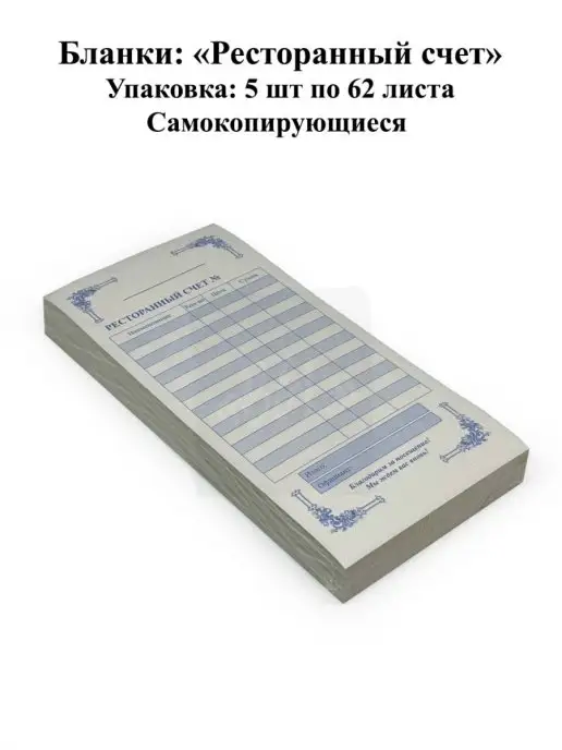 B&L Ресторанный счет самокопирующийся 5 спаек по 62 листа, вариант, фото 4