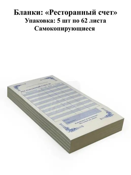 B&L Ресторанный счет самокопирующийся 5 спаек по 62 листа, вариант, фото 7