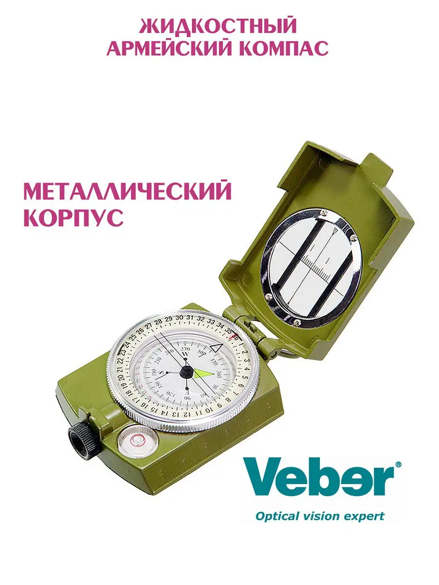 Компас туристический армейский К4580 Veber 16055205 купить в  интернет-магазине Wildberries