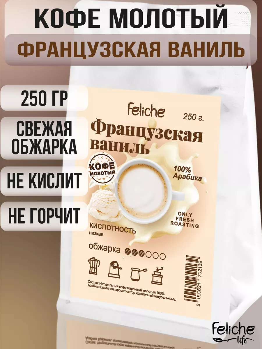 Кофе молотый 250г Французская Ваниль Feliche 16056397 купить за 473 ₽ в  интернет-магазине Wildberries