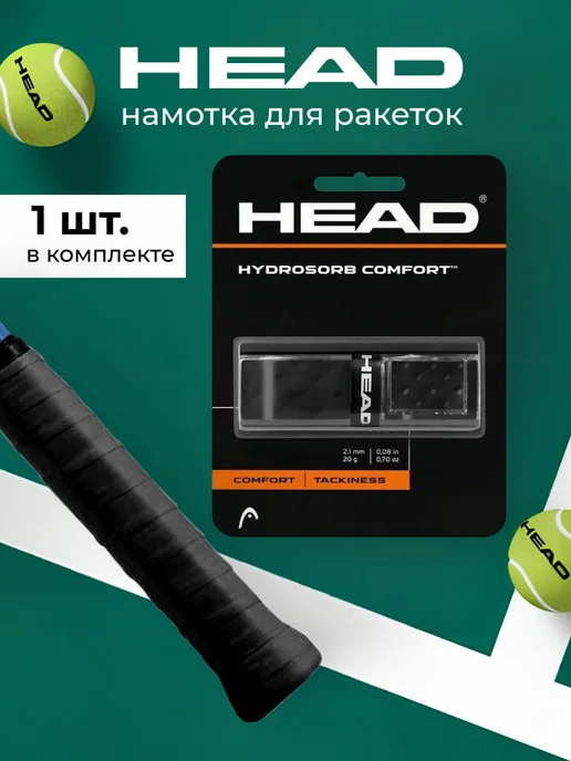 HEAD Базовый грип HydroSorb Comfort, черный
