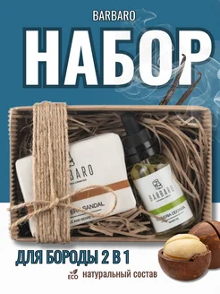 Набор для бороды BARBARO 16065328 купить за 1 581 ₽ в интернет-магазине Wildberries