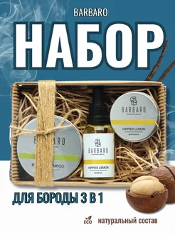 Набор для бороды BARBARO 16065329 купить за 2 616 ₽ в интернет-магазине Wildberries