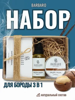 Набор для ухода за бородой BARBARO 16065330 купить за 2 322 ₽ в интернет-магазине Wildberries