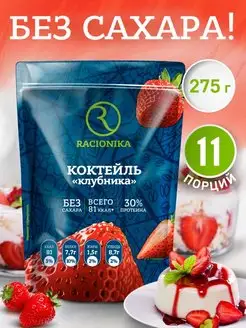 Протеиновый коктейль для похудения Protein, Клубника, 275 г Racionika 16065852 купить за 576 ₽ в интернет-магазине Wildberries