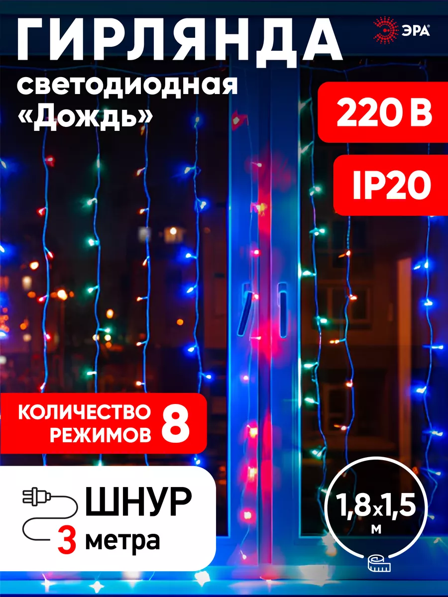 Гирлянда штора светодиодная на окно 1,8х1,5м мультиколор Эра 16066083  купить в интернет-магазине Wildberries