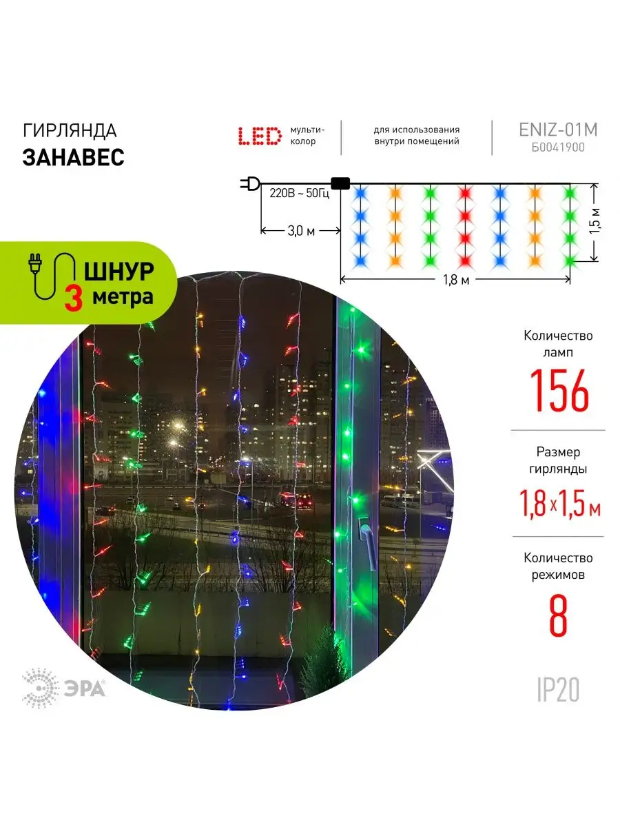 Гирлянда штора светодиодная на окно 1,8х1,5м мультиколор Эра 16066083  купить в интернет-магазине Wildberries