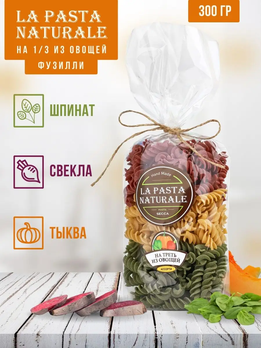 Макароны Фузилли спиральки ассорти, 300 г La Pasta Naturale 16068195 купить  за 348 ₽ в интернет-магазине Wildberries