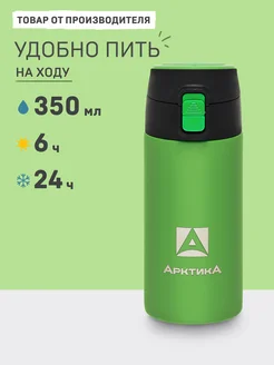 Термокружка для кофе 0,35 л 705-350 автомобильная Арктика 16068396 купить за 1 453 ₽ в интернет‑магазине Wildberries