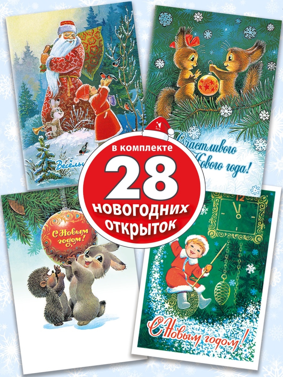 Новогодние открытки 2024. Зарубин Владимир. 28 штук Издательство Речь  16068410 купить в интернет-магазине Wildberries