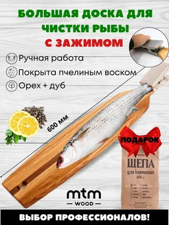 Доска разделочная для чистки рыбы из дуба MTM WOOD 16069662 купить за 1 428 ₽ в интернет-магазине Wildberries