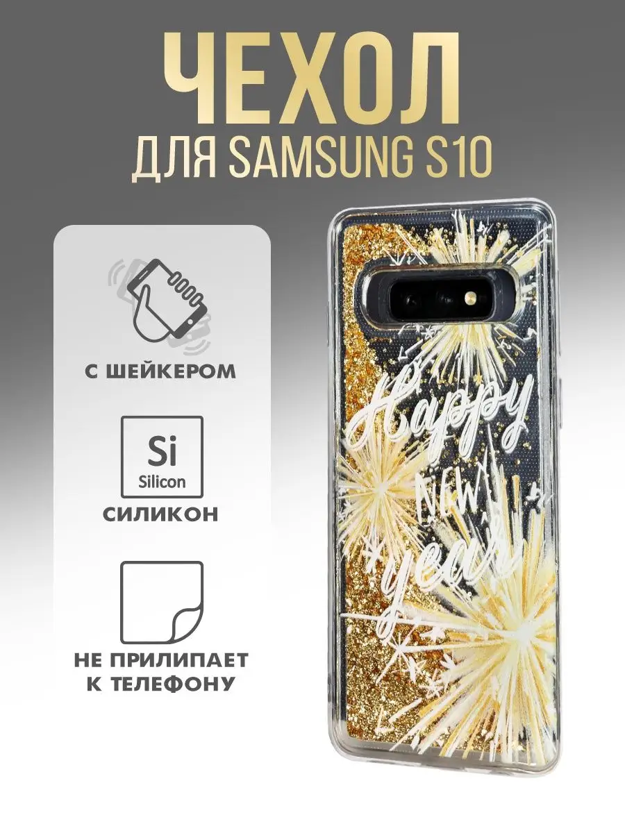 Чехол для телефона на Samsung S10 с блестками новогодний Зимнее Волшебство  16069814 купить за 489 ₽ в интернет-магазине Wildberries