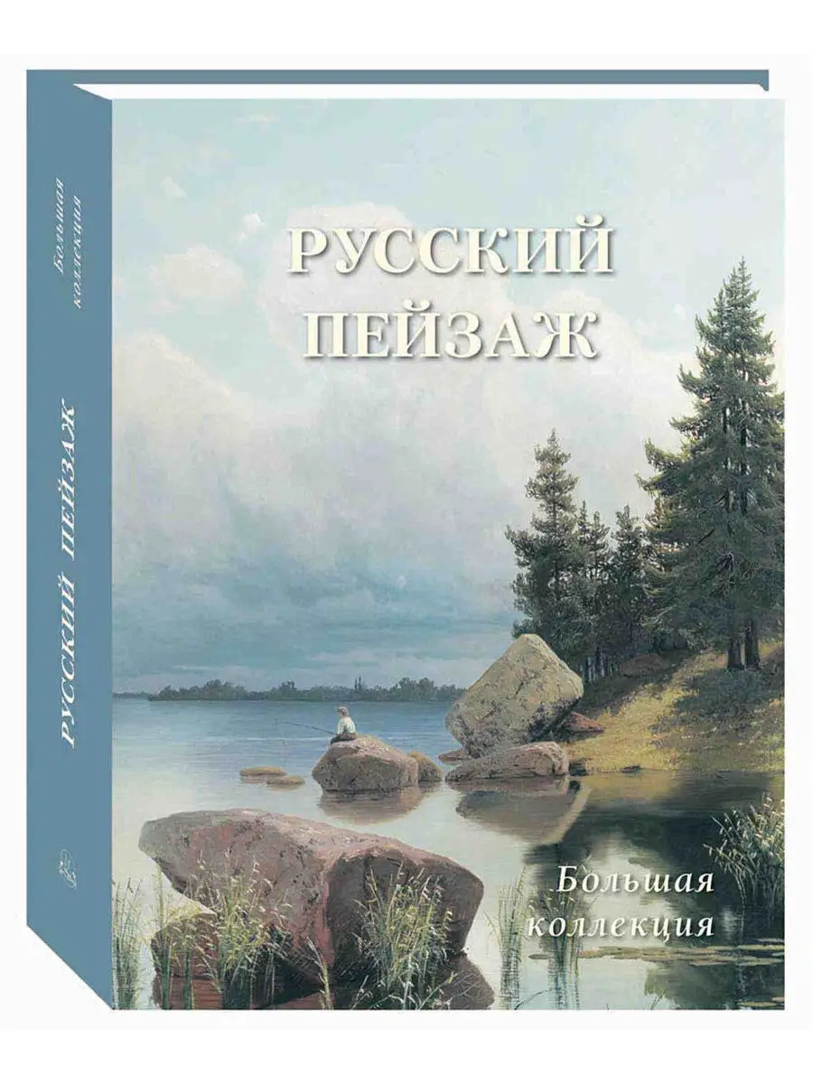 Русский пейзаж. Большая коллекция. Подарочное издание