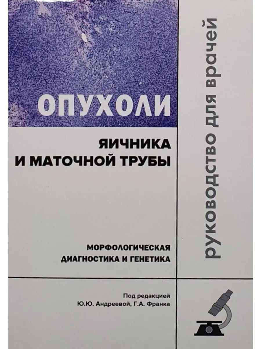 Опухоли яичника и маточной трубы. Морфол Практическая медицина 16071391  купить за 2 241 ₽ в интернет-магазине Wildberries