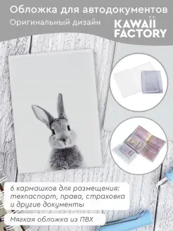 Обложка на автодокументы "Кролик" Kawaii Factory 16071995 купить за 260 ₽ в интернет-магазине Wildberries