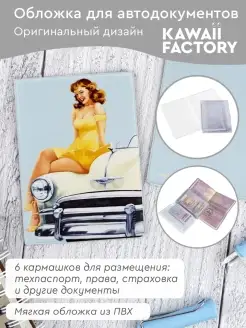 Обложка на автодокументы "Пинап-авто" Kawaii Factory 16071996 купить за 260 ₽ в интернет-магазине Wildberries