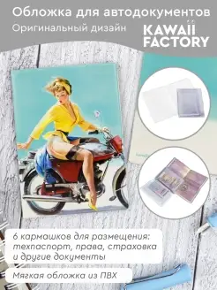 Обложка на автодокументы "Пинап-мото" Kawaii Factory 16071997 купить за 260 ₽ в интернет-магазине Wildberries