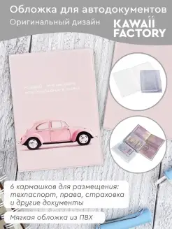 Обложка для автодокументов "Жизнь в розовом" Kawaii Factory 16071998 купить за 260 ₽ в интернет-магазине Wildberries