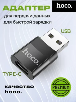 Переходник USB на Type-C Hoco 16072063 купить за 391 ₽ в интернет-магазине Wildberries