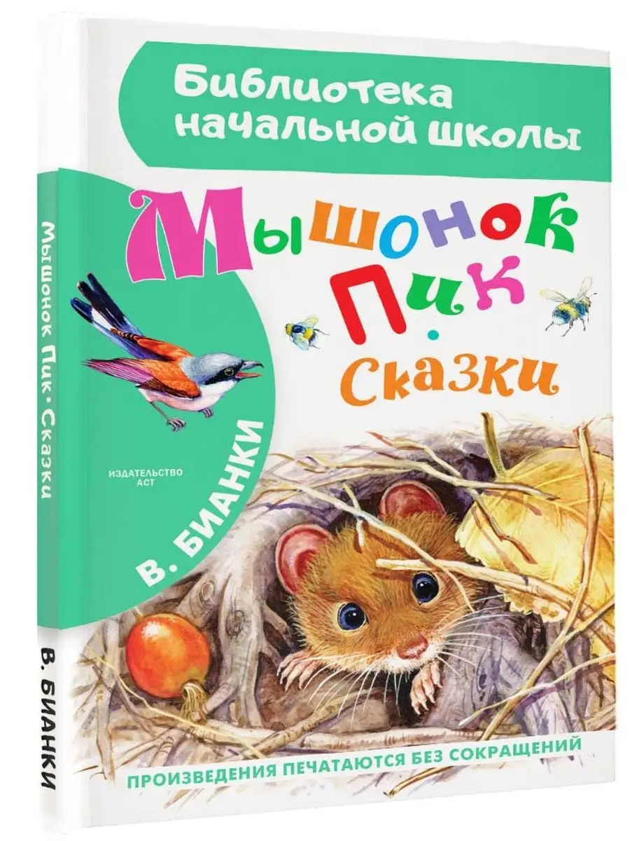 Мышонок Пик. Сказки Издательство АСТ 16072085 купить за 277 ₽ в  интернет-магазине Wildberries